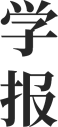 學(xué)報(bào)