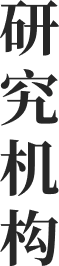 研究機(jī)構(gòu)