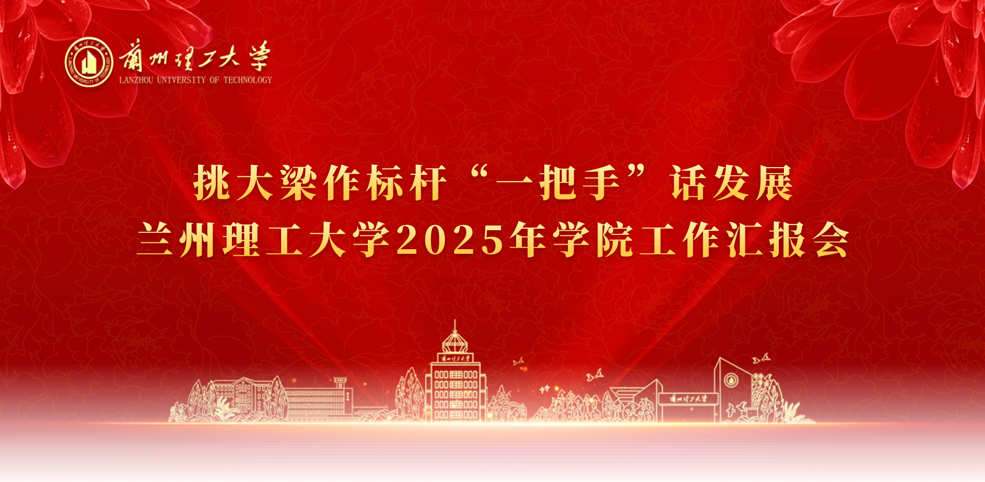 蘭州理工大學 - 挑大梁作標桿“一把手”話發展 蘭州理工大學2025年學院工作匯報會