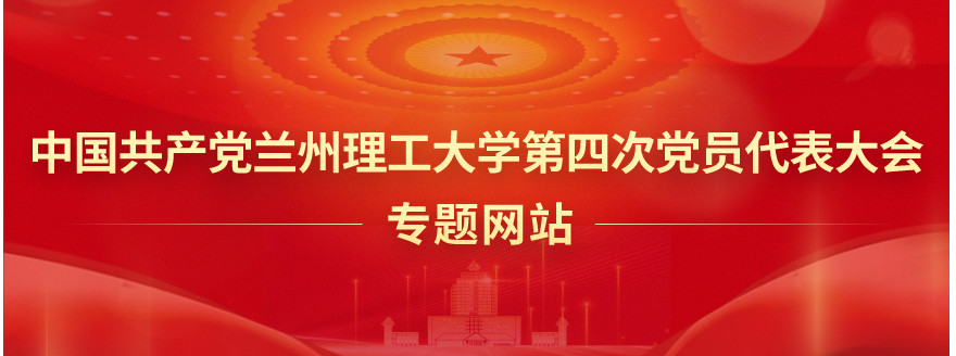 中國共產黨蘭州理工大學第四次黨員代表大會專題網站