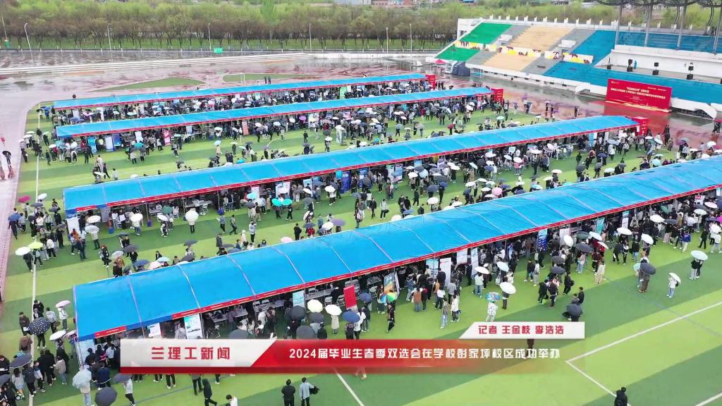 2024屆畢業生春季雙選會在學校彭家坪校區田徑場成功舉辦