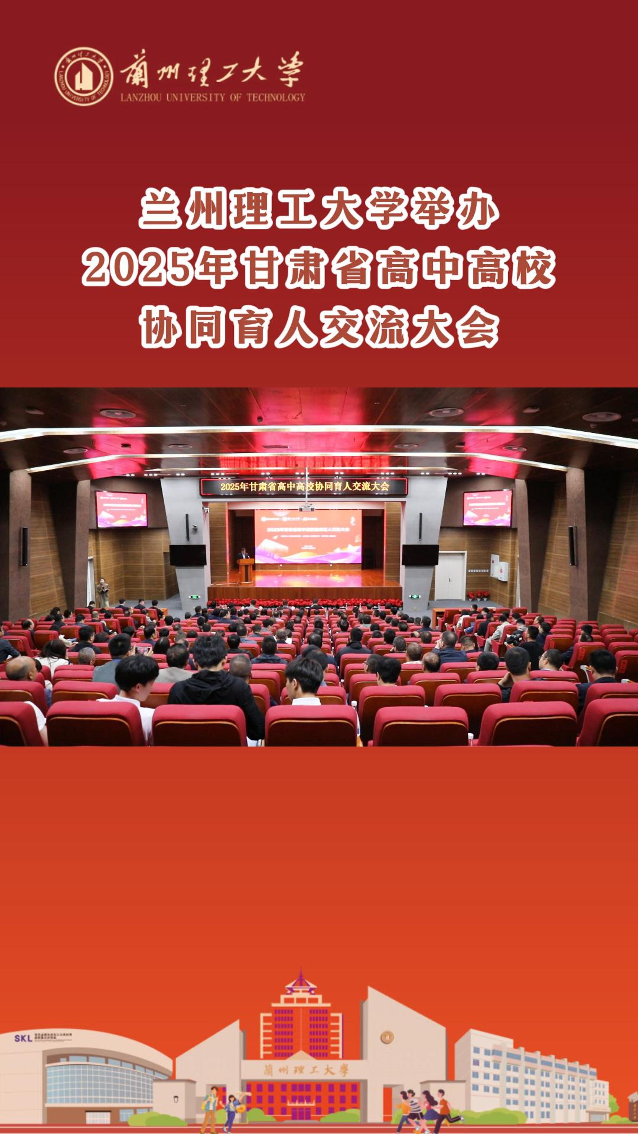 蘭州理工大學舉辦2025年甘肅省高中高校協同育人交流大會