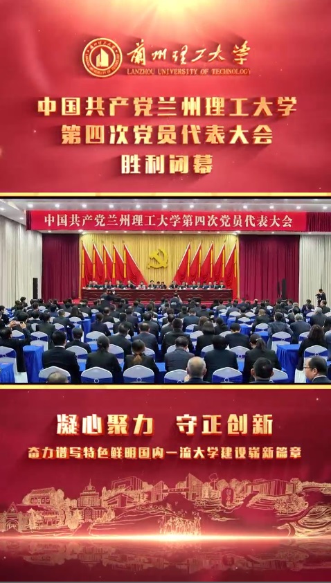 中國(guó)共產(chǎn)黨蘭州理工大學(xué)第四次黨員代表大會(huì)勝利閉幕