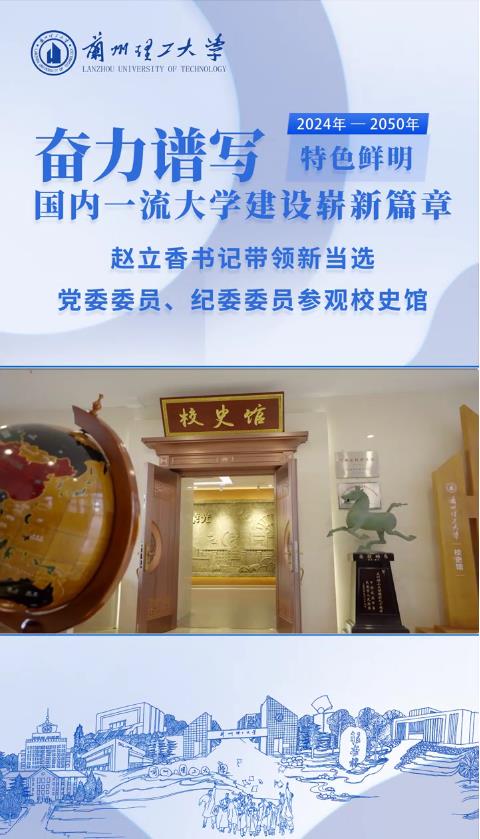 趙立香書記帶領(lǐng)新當(dāng)選黨委委員、紀(jì)委委員參觀校史館