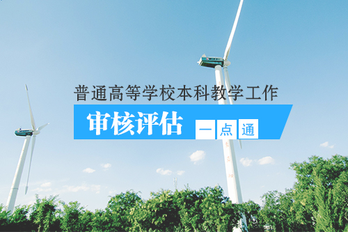 普通高等學校本科教學工作審核評估一點通