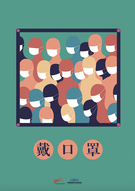 《“預(yù)防方法”系列-戴口罩》 設(shè)計(jì)藝術(shù)學(xué)院2019級藝術(shù)碩士視覺傳達(dá)設(shè)計(jì)方向 侯文媛