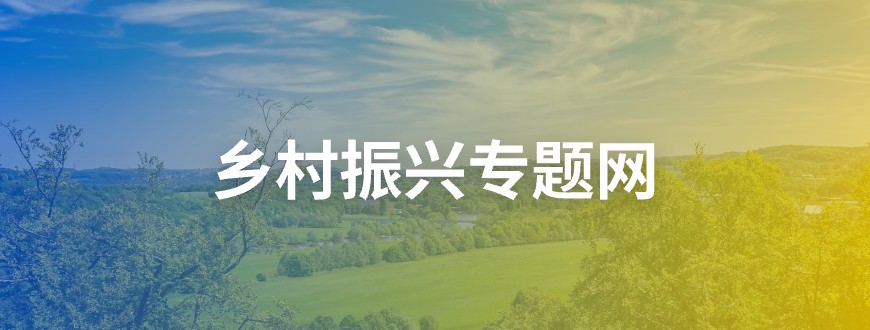 鄉村振興專題網