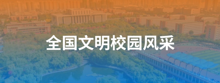 全國文明校園風采