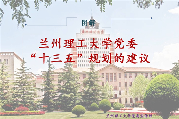 圖解蘭州理工大學(xué)黨委“十三五”規(guī)劃的建議
