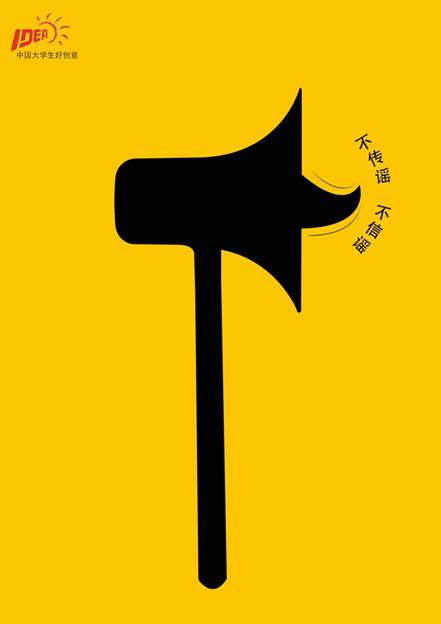 《勿傳謠勿信謠》 設(shè)計(jì)藝術(shù)學(xué)院2018級藝術(shù)碩士視覺傳達(dá)設(shè)計(jì)方向 王霞