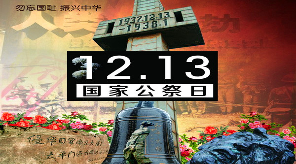 12.13國(guó)家公祭日
