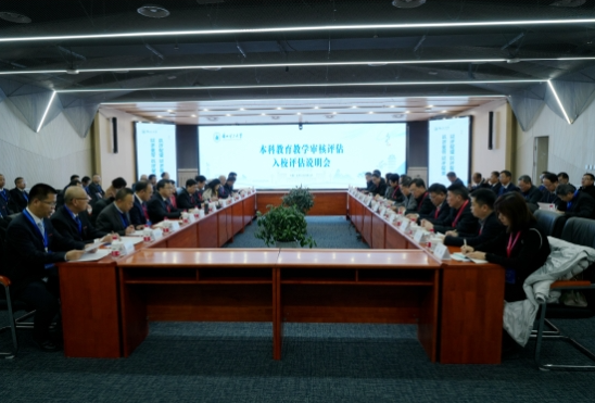 視頻：學校召開本科教育教學審核評估入校評估說明會