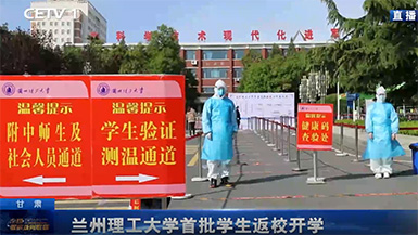 蘭州理工大學(xué)首批學(xué)生返校開學(xué)