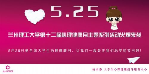 “5.25”關(guān)愛心理健康 提升心理素質(zhì)
