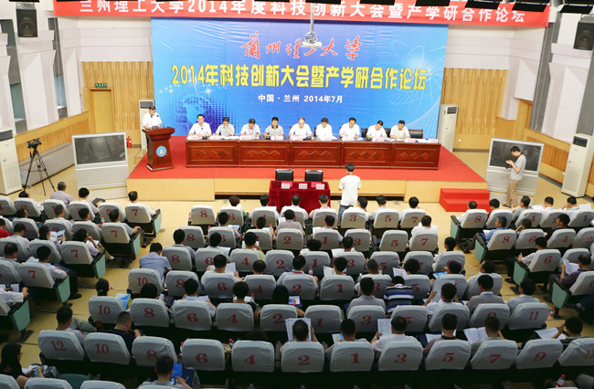 蘭州理工大學2014年科技創(chuàng)新大會暨產學研合作論壇隆重舉行