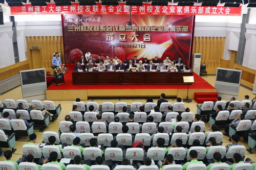 蘭州理工大學蘭州校友聯系會議暨蘭州校友企業家俱樂部成立大會