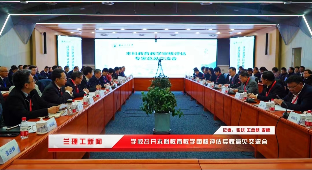 視頻：學校召開本科教育教學審核評估專家意見交流會