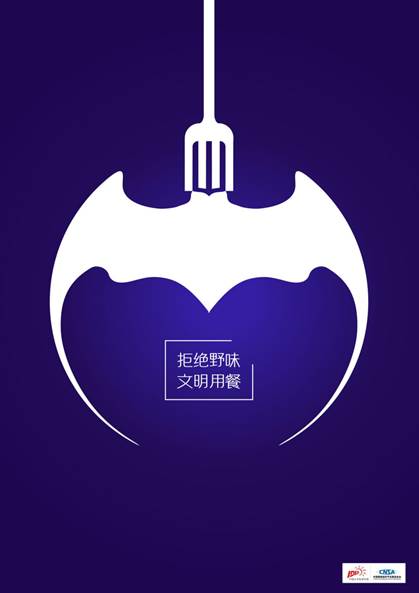 《拒絕野味 文明用餐》 設(shè)計(jì)藝術(shù)學(xué)院2019級藝術(shù)碩士視覺傳達(dá)設(shè)計(jì)方向 張佳新