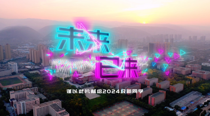 蘭州理工大學2024年度迎新宣傳片《未來已來》重磅發布！