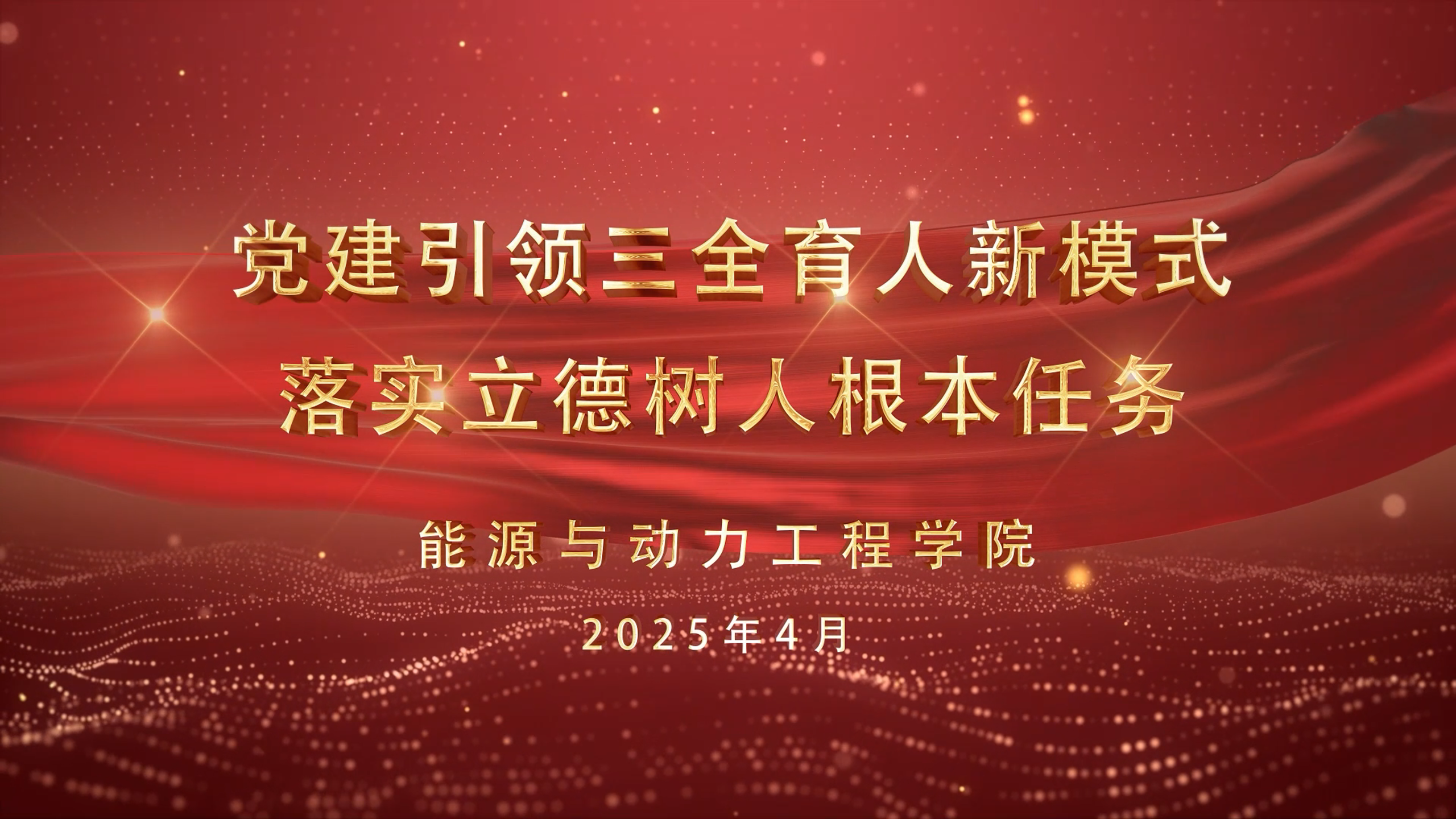能源與動力工程學院——黨建引領三全育人新模式 落實立德樹人根本任務