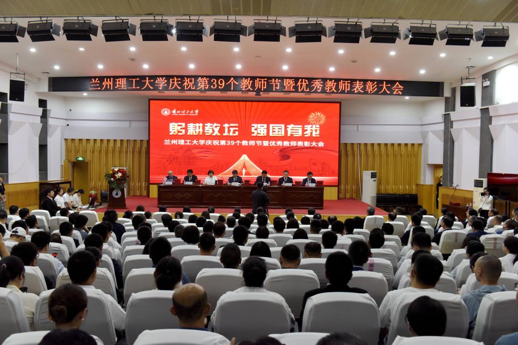 蘭州理工大學(xué)隆重舉行慶祝第39個教師節(jié)暨優(yōu)秀教師表彰大會