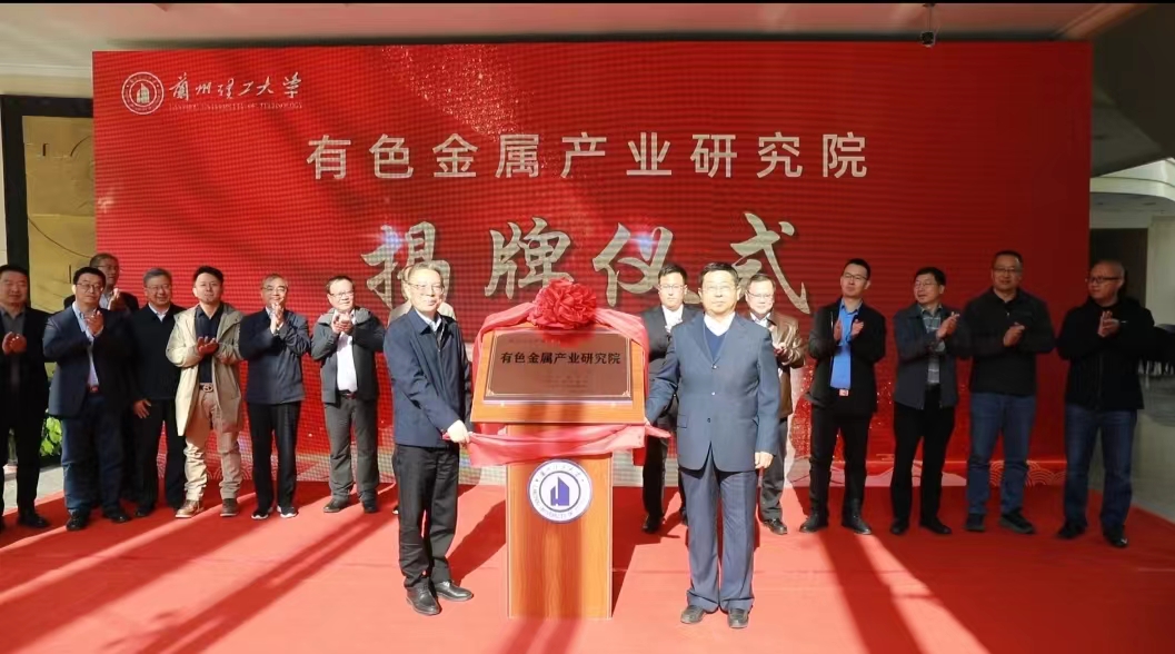 學(xué)校召開有色金屬產(chǎn)業(yè)研究院建設(shè)啟動會暨產(chǎn)業(yè)對接論壇
