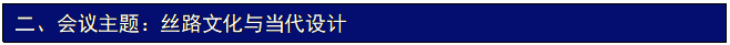 文本框: 二、會議主題：絲路文化與當代設計