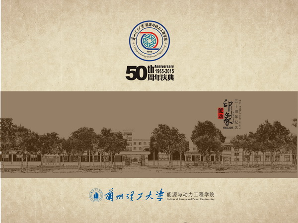 能源與動(dòng)力工程學(xué)院50周年慶典
