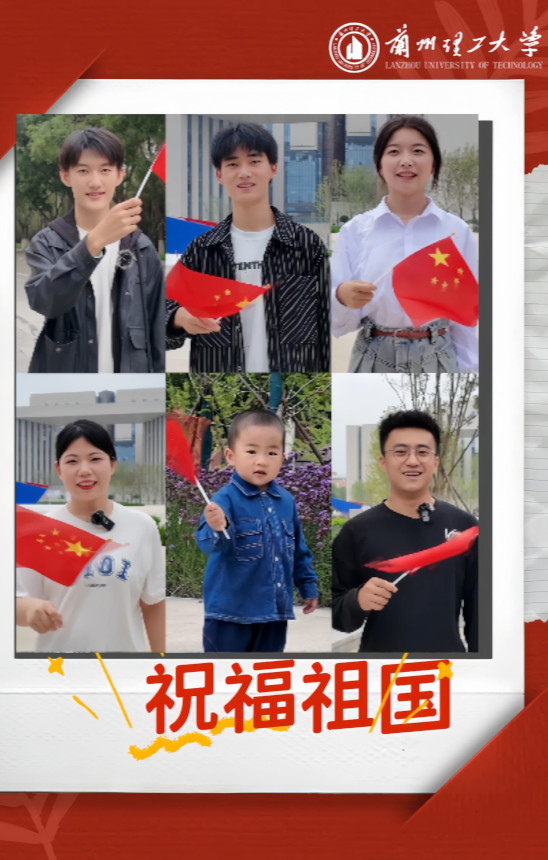 蘭理工學子禮贊  共慶祖國 75 周年華誕 —— 青春向祖國告白