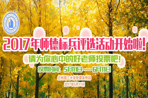 2017年度師德標兵評選網絡投票開始啦！