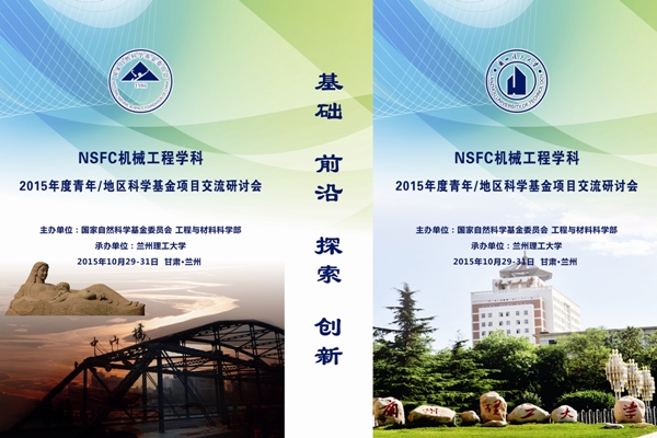 歡迎觀摩學(xué)習(xí)國(guó)家基金委機(jī)械工程學(xué)科基金項(xiàng)目研討會(huì)