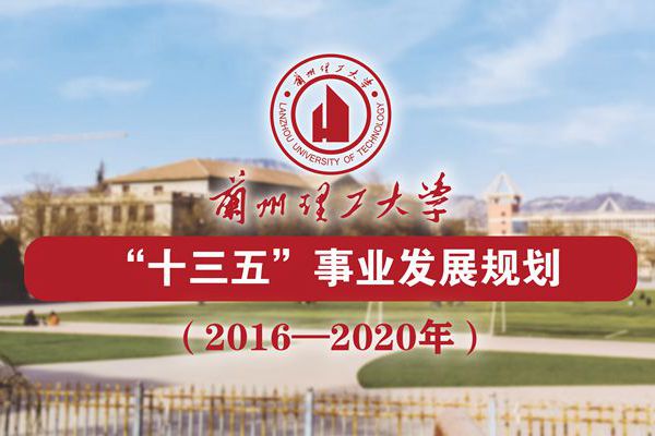 蘭州理工大學“十三五”事業發展規劃