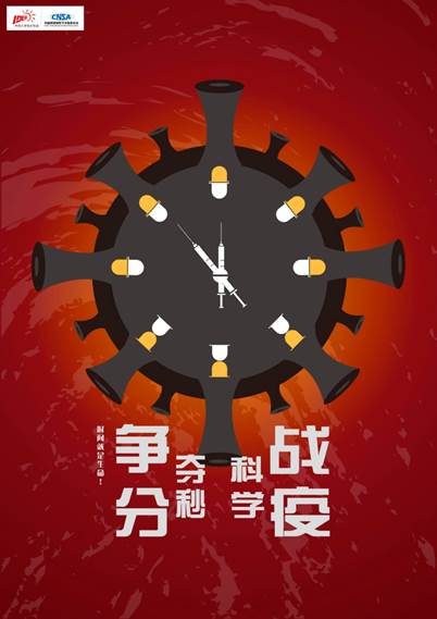 《爭分奪秒 科學(xué)戰(zhàn)疫》  設(shè)計(jì)藝術(shù)學(xué)院2019級藝術(shù)碩士視覺傳達(dá)設(shè)計(jì)方向 張佳新