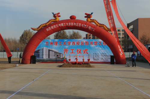 蘭州理工大學西校區圖書館開工儀式