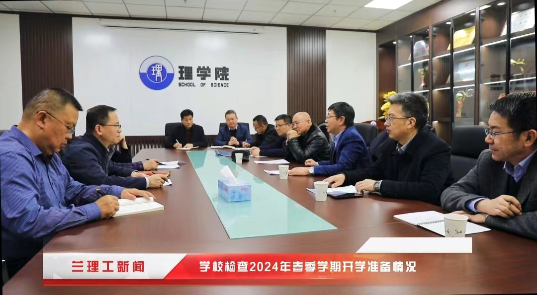 學校檢查2024年春季學期開學準備情況