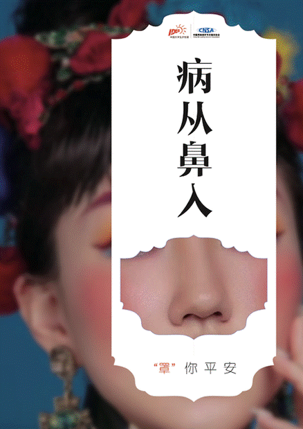 《“病從？入”系列-病從鼻入》 設(shè)計(jì)藝術(shù)學(xué)院2019級藝術(shù)碩士視覺傳達(dá)設(shè)計(jì)方向 侯文媛