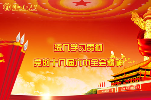 深入學習貫徹黨的十八屆六中全會精神