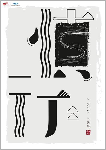 《謹(jǐn)言慎行》系列二 設(shè)計(jì)藝術(shù)學(xué)院2019級藝術(shù)碩士視覺傳達(dá)設(shè)計(jì)方向 張佳新