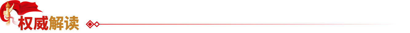權威解讀