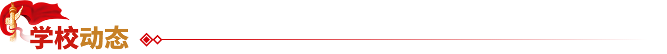 學校動態